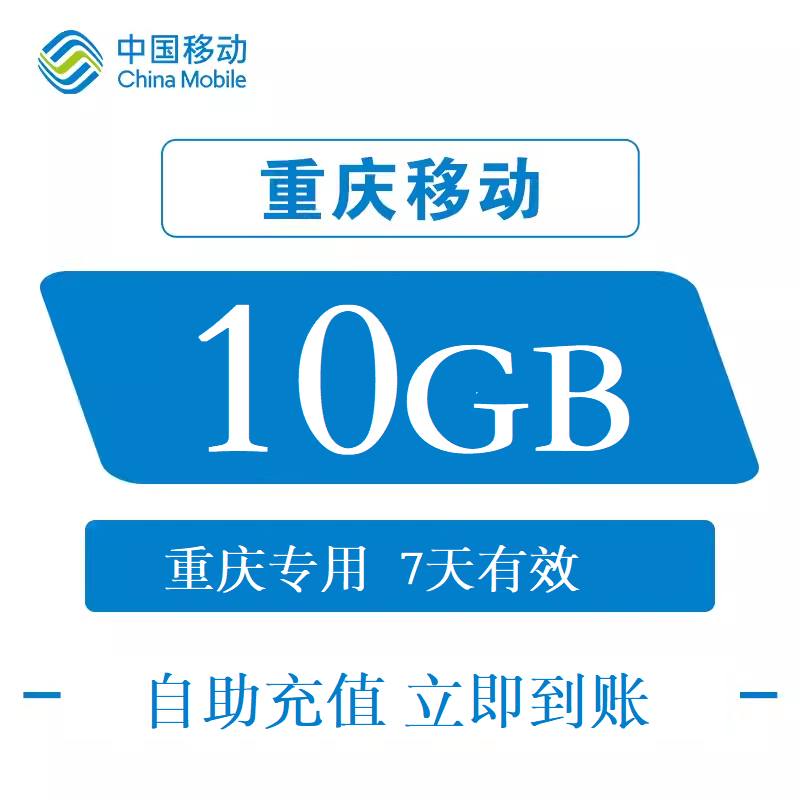 重庆移动省内流量充值10GB手机3/4/5G通用7天有效 可跨月使用