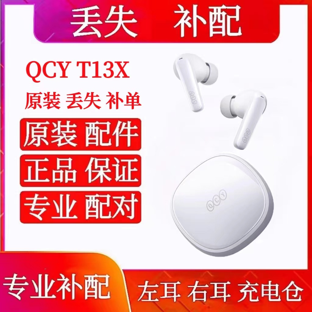 QCYT13X/qcyt13x单只左耳右耳充电仓qcyt13x补配单耳单买左耳右耳 - 图0