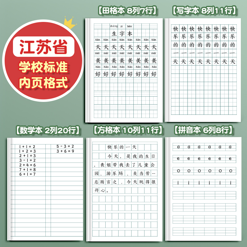 正版凤凰传媒江苏省统一小学生作业本田格本汉语拼音本田字格练字本幼儿园一年级二年级英语本数学本日字格-图0