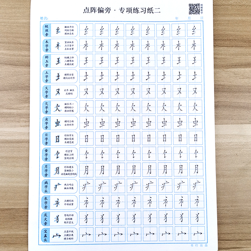 1 6年级小学生硬笔书法点阵偏旁部首练字帖趣味控笔训练田字格练习纸笔画笔顺一年级儿童正姿描红练字本初学者正楷入门写汉字字帖