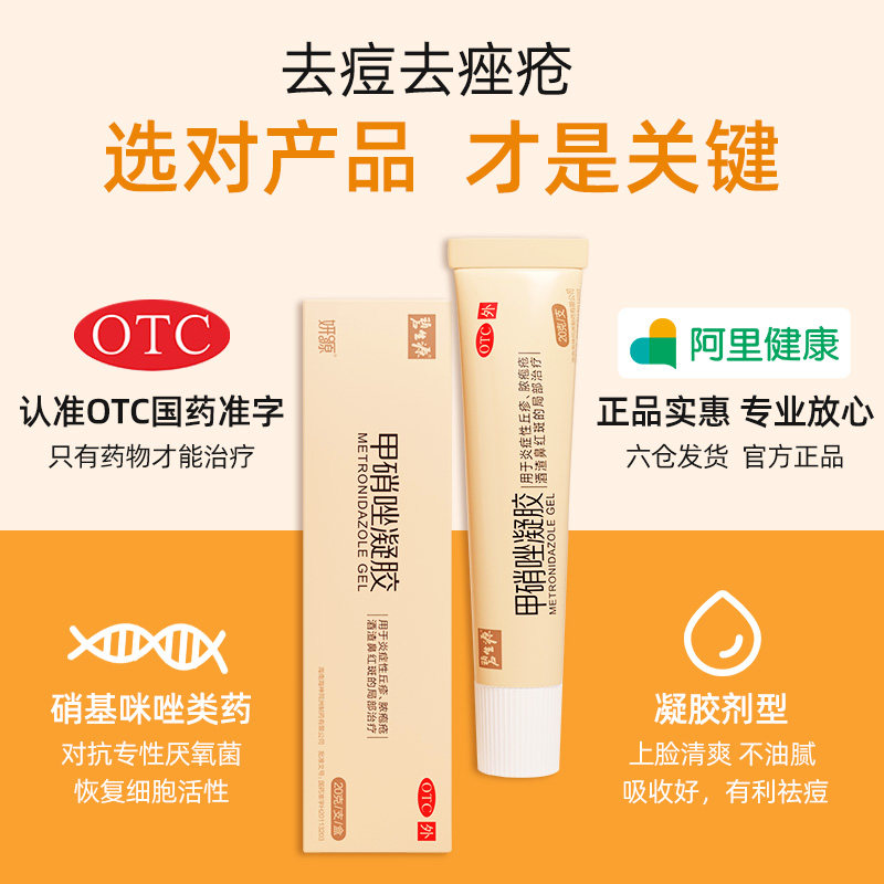 碧生源黑头痤疮修复消炎甲硝唑凝胶 碧生源药品抗菌消炎