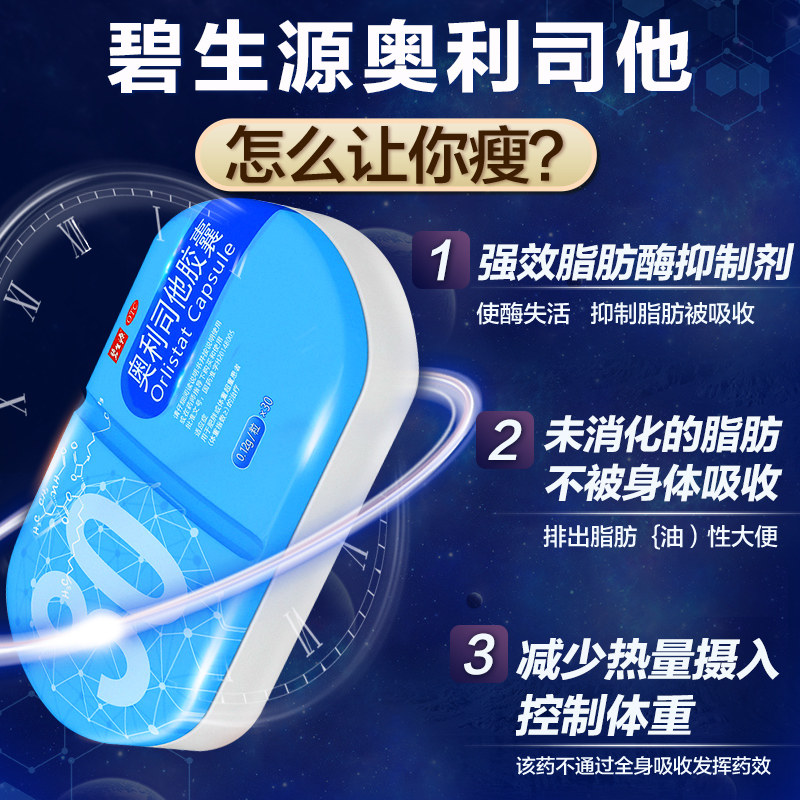 碧生源奥利司他正品排油otc胶囊 碧生源药品肠胃用药