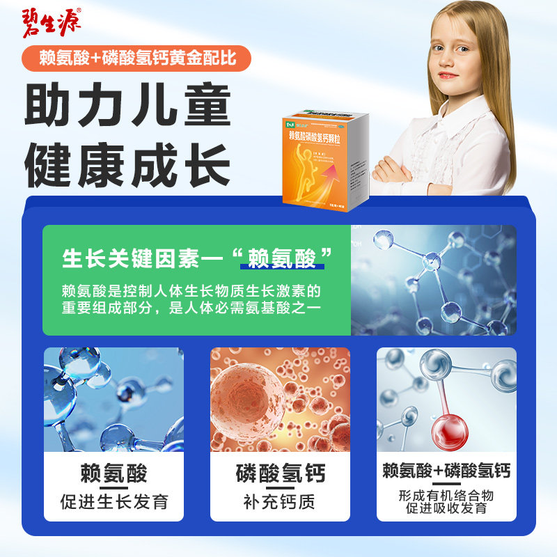 赖氨酸磷酸氢钙颗粒碳酸钙青少年片 碧生源药品维矿物质