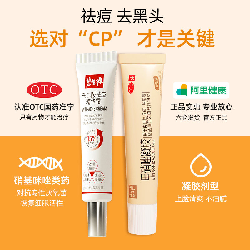 碧生源祛痘去黑头修复甲硝唑凝胶 碧生源药品抗菌消炎