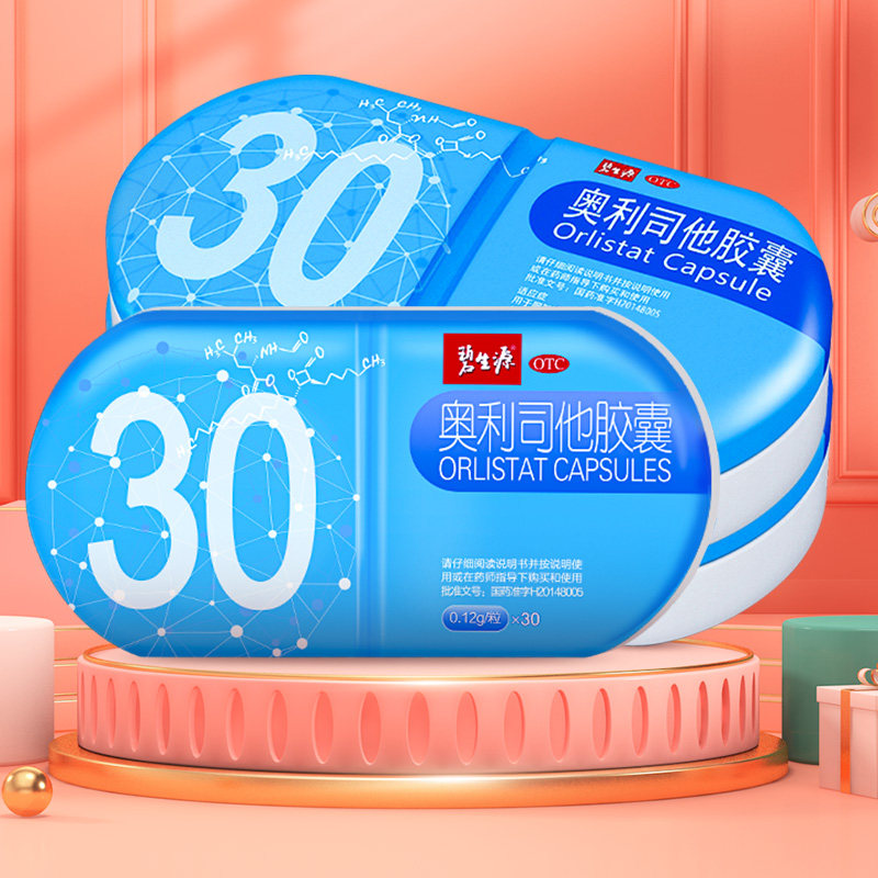 碧生源奥利司他胶囊正品减肥药 碧生源药品肠胃用药