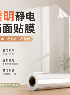 乳胶漆墙面保护膜静电墙贴透明防脏不伤墙可移除贴纸自粘防水防油
