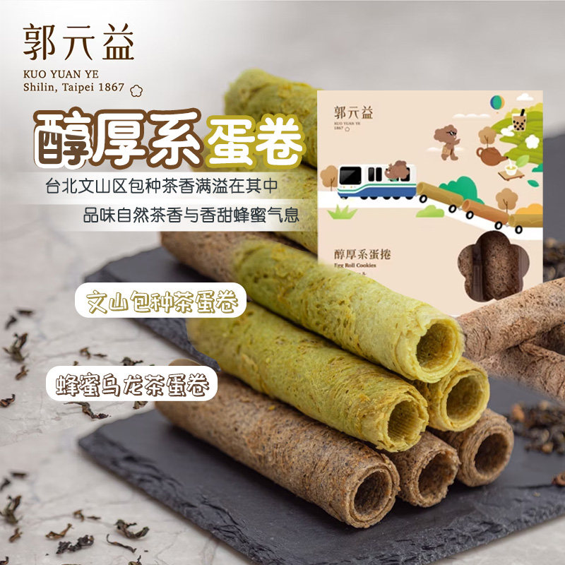 台湾百年品牌郭元益湾古法手工蛋卷零食厚实饱满蛋香浓郁顺丰包邮,淘宝优惠券,粉丝福利购,淘宝优惠卷