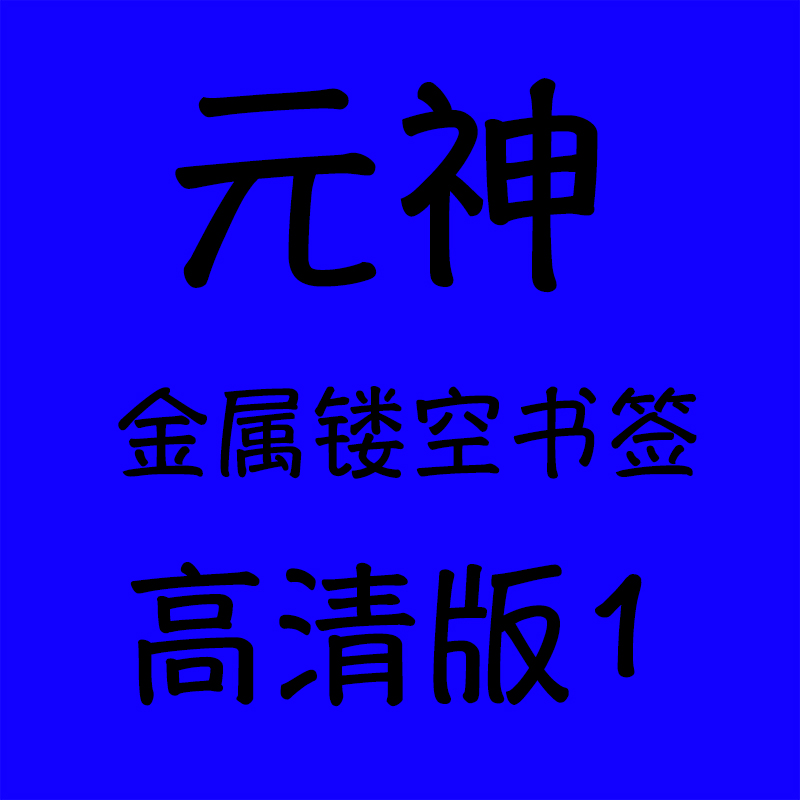 元神金属镂空书签仆人仟织仙云散兵纳希妲纳维莱特周边学生礼物 - 图3