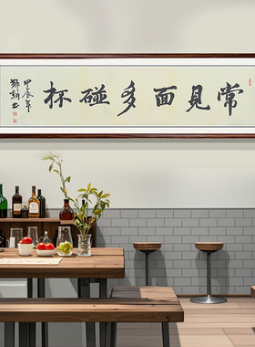 常见面多碰杯手写新中式挂画