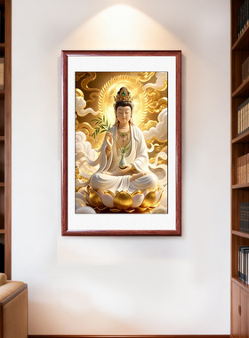 观音菩萨佛像带框佛堂供奉装饰画