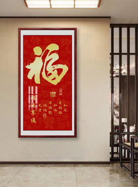 福新中式竖版油画布玄关