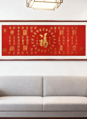 百福图字画手写书法作品沙发挂画