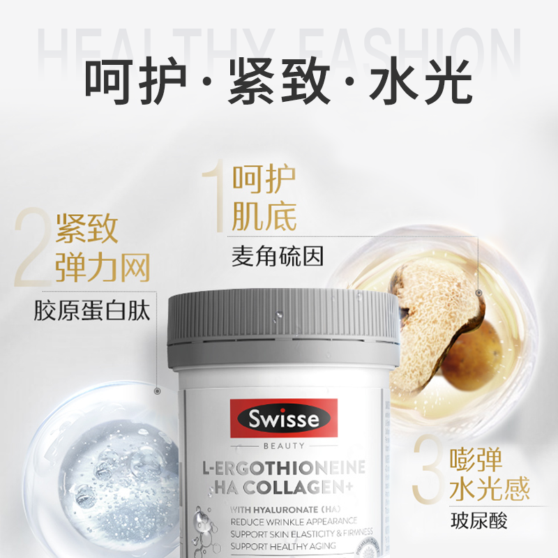 澳洲代购Swisse斯维诗麦角硫因超光片玻尿酸超光瓶口服胶原蛋白 - 图2