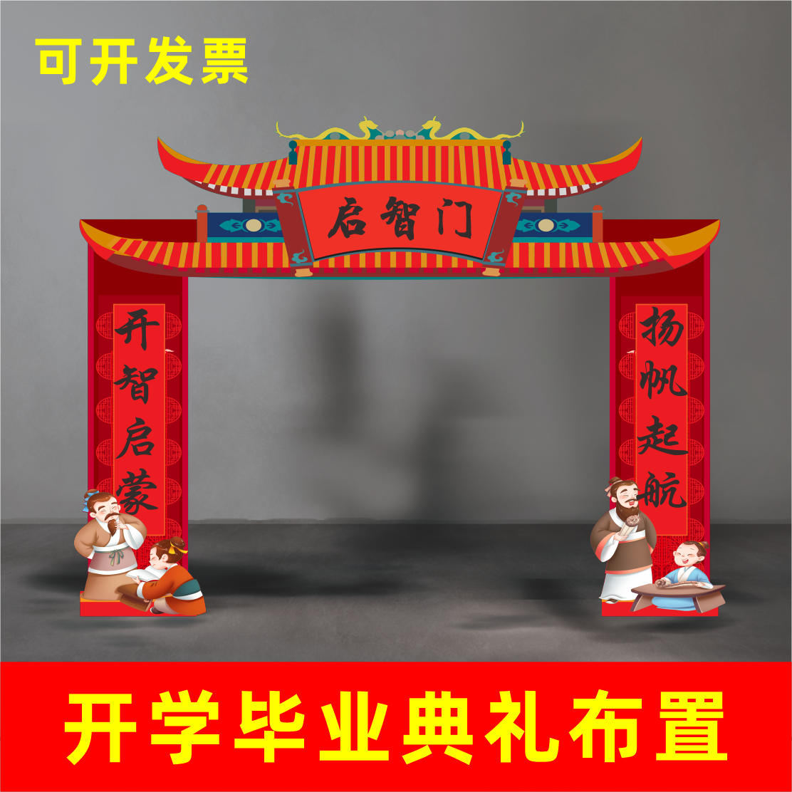 幼儿园开学中国古风启智门文枢门状元门成长门开笔礼仪式kt板拱门 - 图0