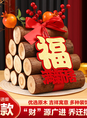 乔迁新居布置装饰搬家入宅礼物柴火摆件木柴乔迁之喜仪式用品全套