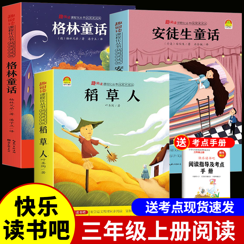三年级上册快乐读书吧全套3册稻草人书叶圣陶经典课外书正版书目格林童话安徒生童话故事全集推荐阅读书籍小学3年级上册老师 推荐