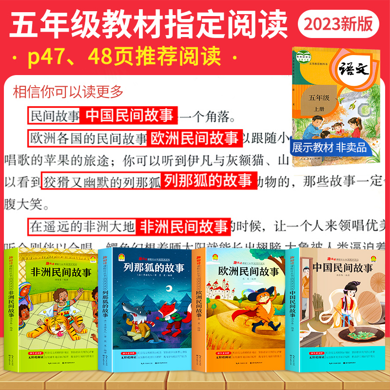 五年级上册快乐读书吧全套4册中国民间故事必读的课外书阅读老师推荐列那狐的故事欧洲非洲故事小学生阅读书籍5上学期经典田螺姑娘 - 图0