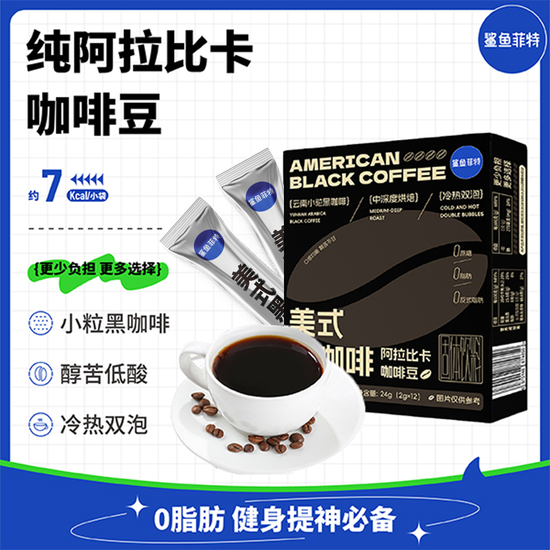 鲨鱼菲特黑咖啡生椰无蔗糖0脂肪减羽衣甘蓝提神冷热萃取肥冰美式