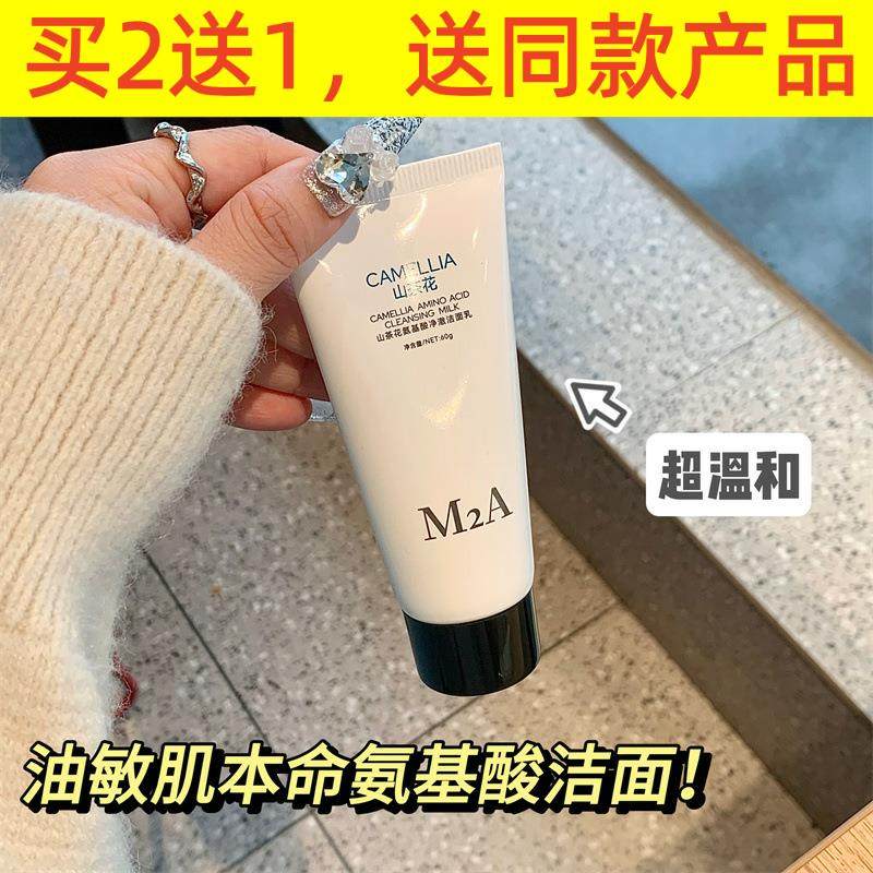 M2A山茶花氨基酸洗面奶女洁面温和洁面产品乳清洁毛孔学生党男士,淘宝优惠券,粉丝福利购,淘宝优惠卷