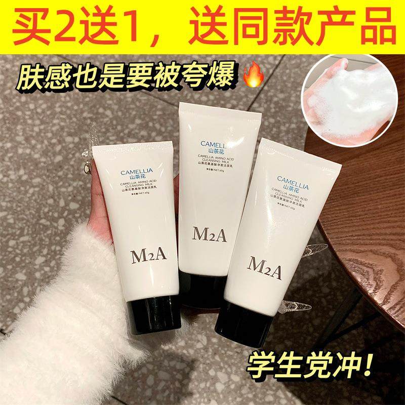 M2A山茶花氨基酸洗面奶女洁面温和洁面产品乳清洁毛孔学生党男士,淘宝优惠券,粉丝福利购,淘宝优惠卷