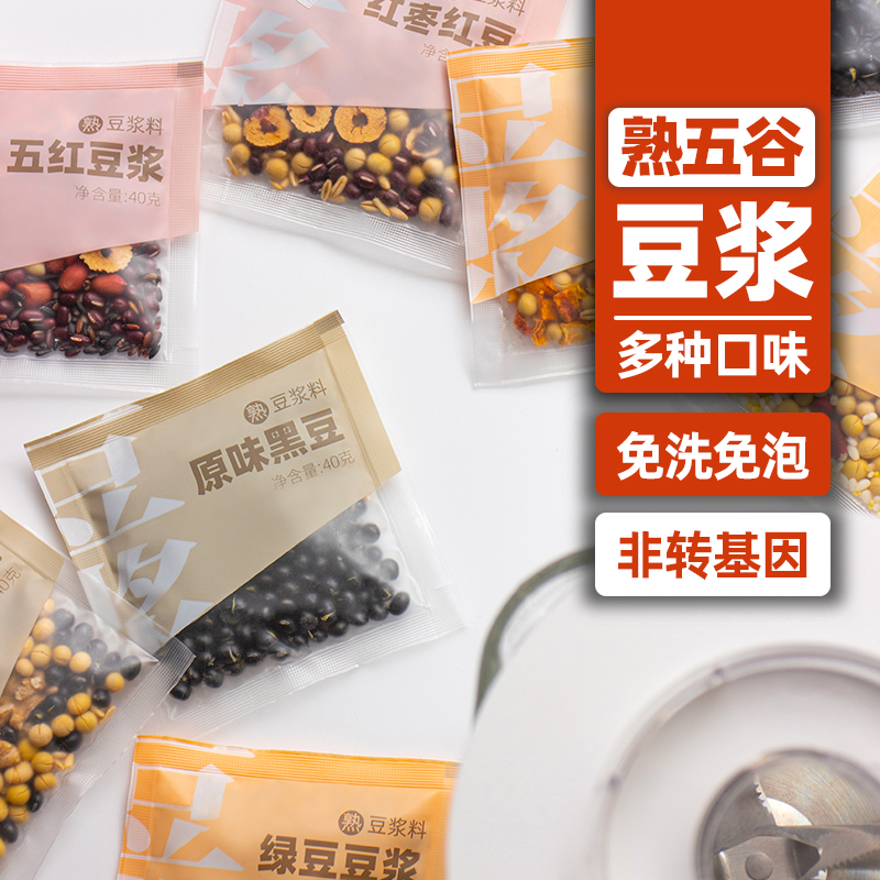 自选口味/熟豆浆包五谷杂粮原料组合小包装破壁机专用孕妇早餐 - 图2