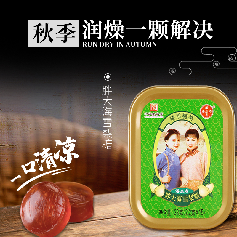 【买10送5】潘高寿胖大海雪梨润喉糖喉咙护嗓含片铁盒装教师节糖
