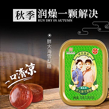 潘高寿胖大海雪梨润喉糖33g*3盒