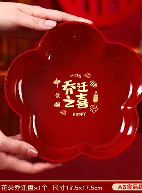 乔迁之喜红色果盘新居布置搬家入宅仪式用品大房零食糖果装饰