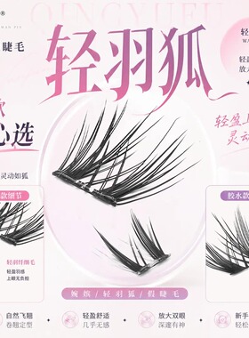 婉嫔•轻羽狐新款清新柔软日系细梗自然轻薄上镜狐系单簇假睫毛免
