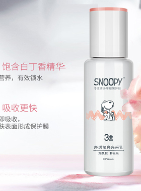 活力天然史努比净透亮光采乳液护肤乳化妆品儿童青少年护肤品