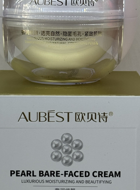 欧贝诗珍珠素颜霜美白遮盖自然裸装亲肤亮肤