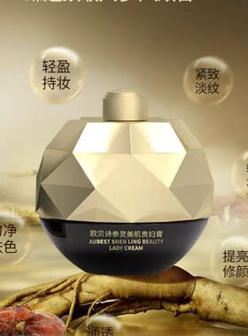 欧贝诗素颜霜参灵美肌贵妇膏50g美白遮盖紧致轻薄