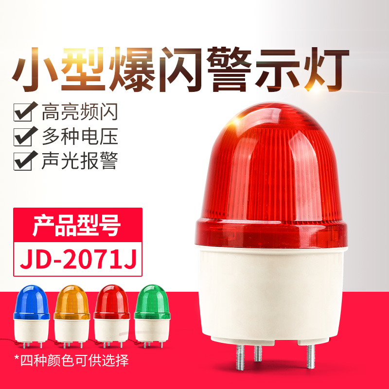 2071J声光报警器220V蜂鸣器24V12V指示灯闪烁led小型警示灯频闪灯 - 图0