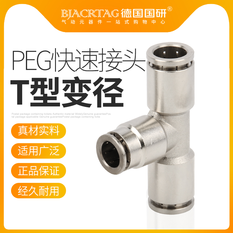 德国国研金属PEG三通变径快插快速接头PEG16-12-10-8-6-4气动接 - 图0