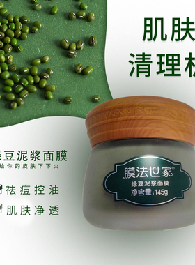 世家绿豆泥面膜清洁毛孔去黑头