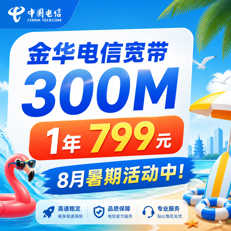 【8月活动】金华电信宽带办理新装续费全市义乌 永康 东阳 兰溪