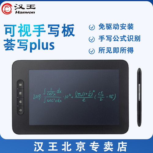 汉王可视手写板免驱无线老人写字板网络上教学公式识别录入电脑板