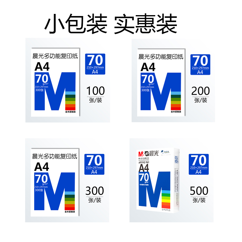 晨光A4打印纸a4纸白纸复印纸单包70g包邮500张一包办公用品学生用草稿纸整箱5包装80g一箱纸张白色啊式a四纸-图0