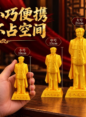 3D打印主席摆件毛泽东全身像伟人金像家居装饰为人民服务纪念摆件