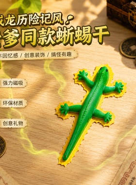 3d打印成龙历险记老爹蜥蜴干冰箱贴3d立体可磁吸照片便签磁吸式