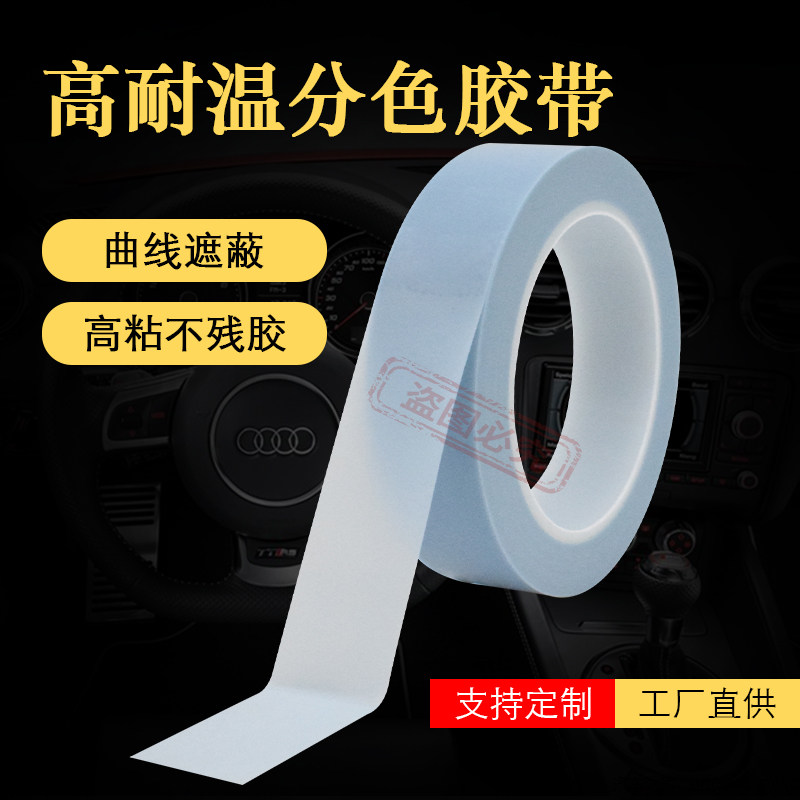 德萨耐高温屏蔽胶带汽车保险杆保护胶带不含硅非标定制烤漆房专用 - 图0
