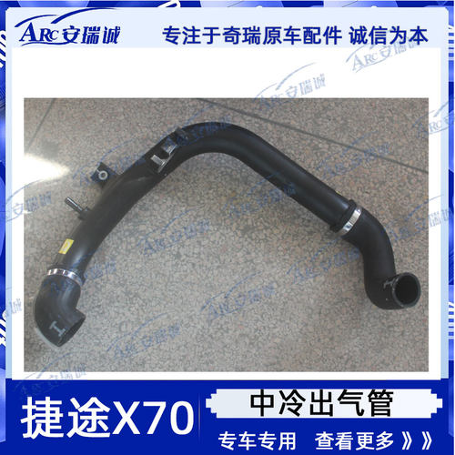 适用于捷途X70增压中冷器出气管捷途X70中冷出气管正品捷途增压器 - 图0