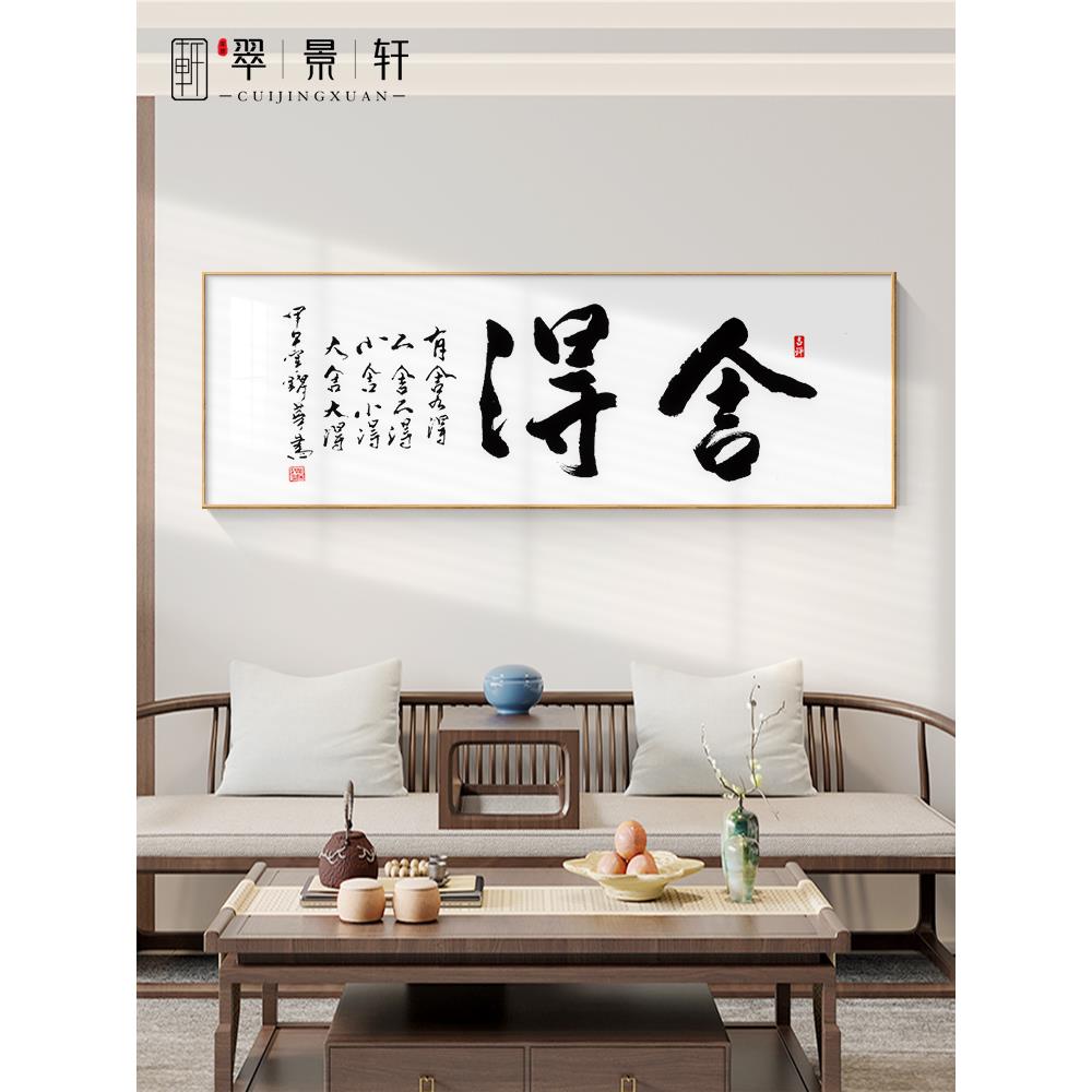 网红舍得书法文字中装饰景画新式客厅沙发背挂画书房茶室大气横幅 - 图3