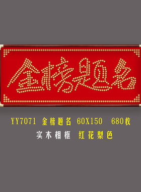 金榜题名实木相框DIY材料包