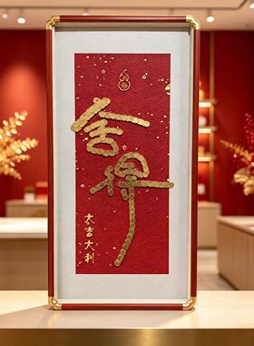 大吉大利舍得手工DIY材料包入户玄关新中式实木框送乔迁开业礼物