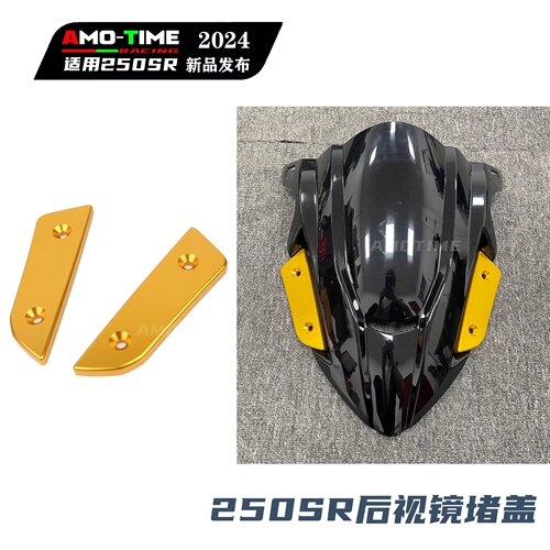 适用23款250SR 后视镜堵盖后视镜孔装饰盖无损安装改装配件 - 图1
