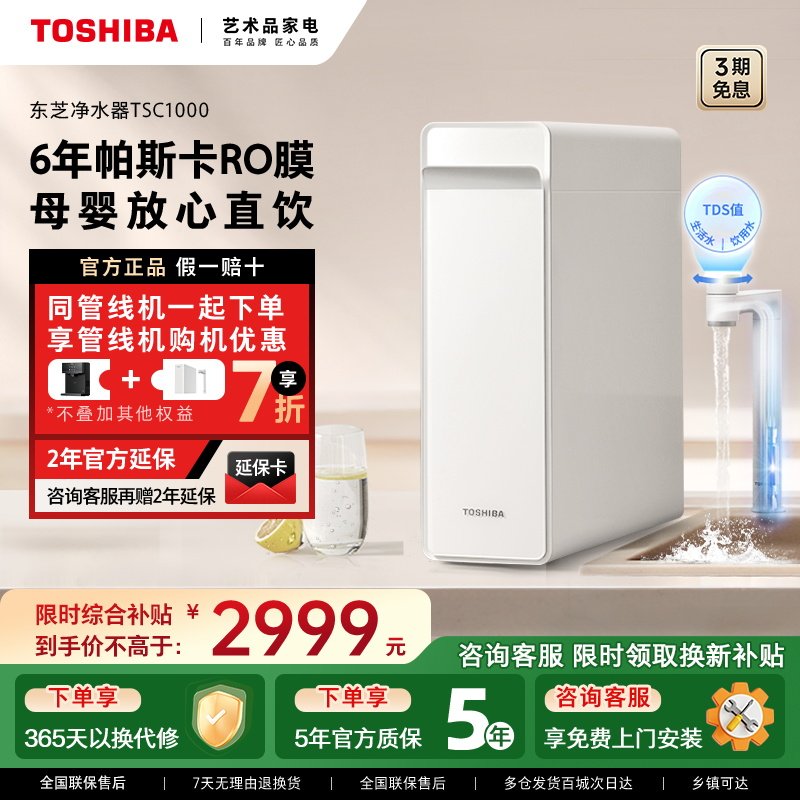 [政府补贴]东芝大白梨0阻垢剂净水器家用厨下直饮RO反渗透TSC1000
