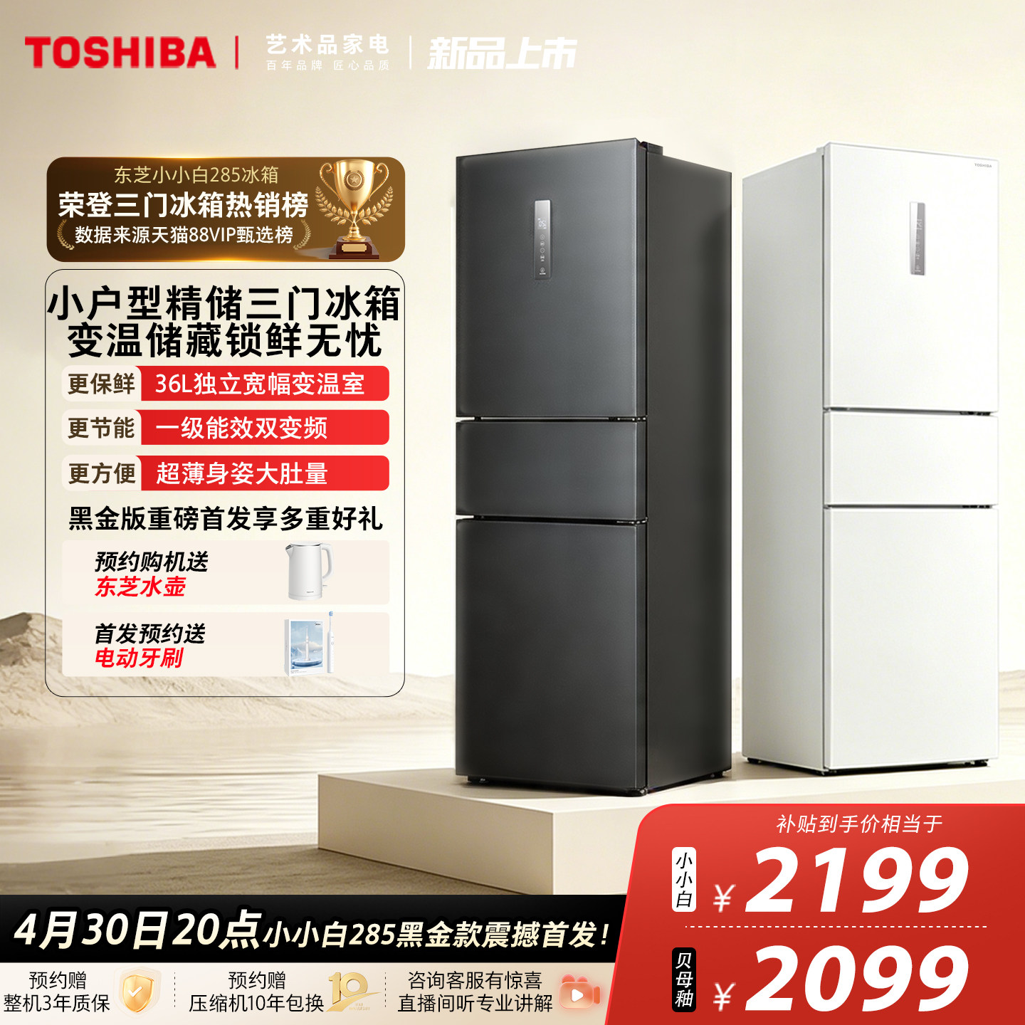 东芝小小白285三门一级能效风冷无霜变频家用小户型冰箱以旧换新