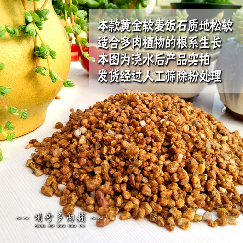 19斤包邮 正宗黄金软麦饭石 营养铺面颗粒石头多肉植料伴土不伤根 - 图0