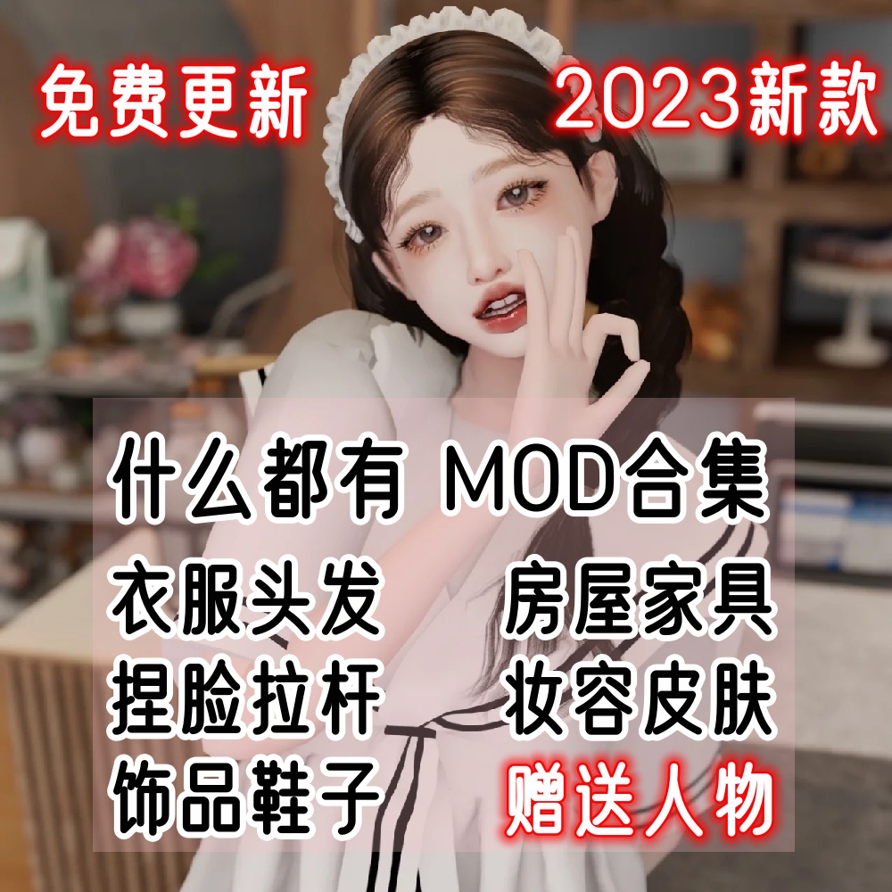 模拟人生4mod捏脸衣服妆容房屋家具人物新手闭眼入百g月更2024-23 - 图0